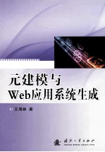 元建模与Web应用系统生成