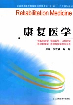 全国普通高等教育临床医学专业5+3十二五规划教材 康复医学