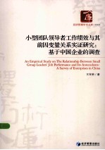 小型团队领导者工作绩效与其前因变量关系实证研究 基于中国企业的调查