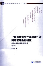 “信息技术生产率佯谬”与网络管理会计研究 走出企业信息化困境的思路 第2版