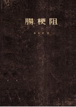 肠梗阻