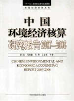 中国环境经济核算研究报告2007-2008