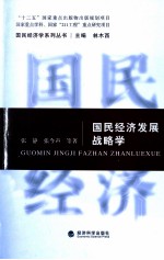 国民经济发展战略学