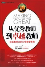 从优秀教师到卓越教师:极具影响力的日常教学策略