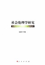 社会伦理学研究
