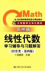 线性代数学习辅导与习题解答 经管类 第4版 简明版