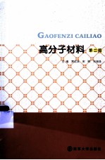 高分子材料 第2版