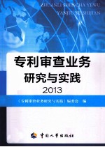 专利审查业务研究与实践 2013