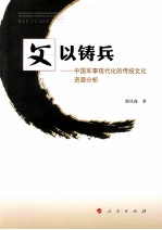 文以铸兵 中国军事现代化的传统文化资源分析