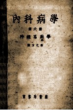 内科病学 第6册 神经系病学