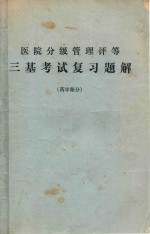 医院分级管理评等 三基考试复习题解药学部分