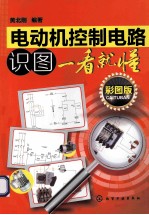 电动机控制电路识图一看就懂 彩图版