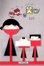 哈哈,你笑啦!