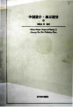 中国设计 展示设计 2