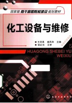 化工设备与维修