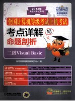 全国计算机等级考试上机考试考点详解与命题剖析 二级Visual Basic