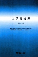 大学的治理
