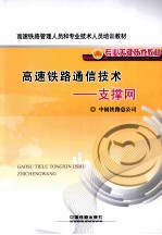 高速铁路通信技术 支撑网