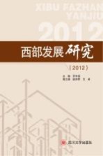 西部发展研究 2012