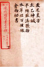 陈修园医书四十六种 25 救迷良方 太乙神针 平辨脉法歌括 本草经百种录 食物秘书