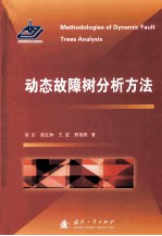 动态故障树分析方法