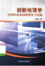 创新地理学 中国科技布局的理论与实践