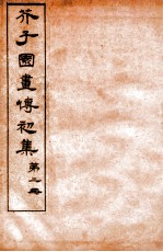 芥子园画传初集 卷3