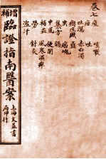 临证指南医案 卷7