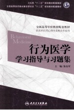 行为医学学习指导与习题集 供本科应用心理学及相关专业用