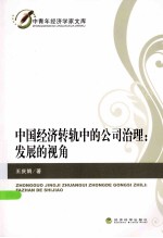 中国经济转轨中的公司治理 发展的视角