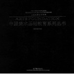 中国美术基础教育系列丛书 绘画基础卷 人物头像基础教学