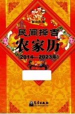 民间择吉农家历 2014-2023年