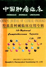 中国肿瘤临床 羟基喜树碱临床应用专辑