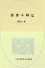 韩非子解读