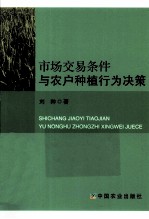市场交易条件与农户种植行为决策