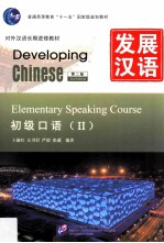发展汉语 初级口语 2
