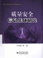 质量安全信息集成研究