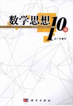 数学思想10讲