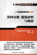 一级注册建筑师考试试题集 第4分册 建筑材料与构造 第9版