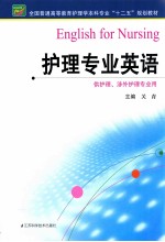 全国普通高等教育护理学本科专业十二五规划教材 护理专业英语