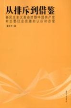 从排斥到借鉴 新民主主义革命时期中国共产党对主要社会思潮的认识和态度