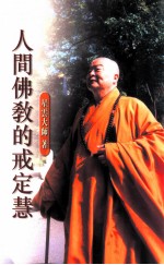 人间佛教的戒定慧