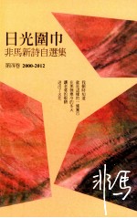 日光围巾 非马新诗自选集 第4卷 2000-2012