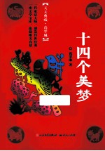 十四个美梦