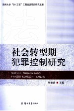社会转型期犯罪控制研究