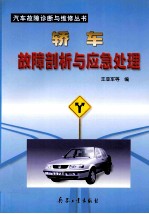 轿车故障剖析与应急处理