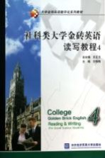 社科类大学金砖英语读写教程 4