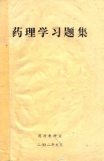 药理学习题集