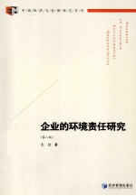 企业的环境责任研究