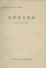 日本木工机床